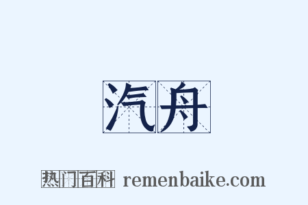 汽舟是什么意思的图片